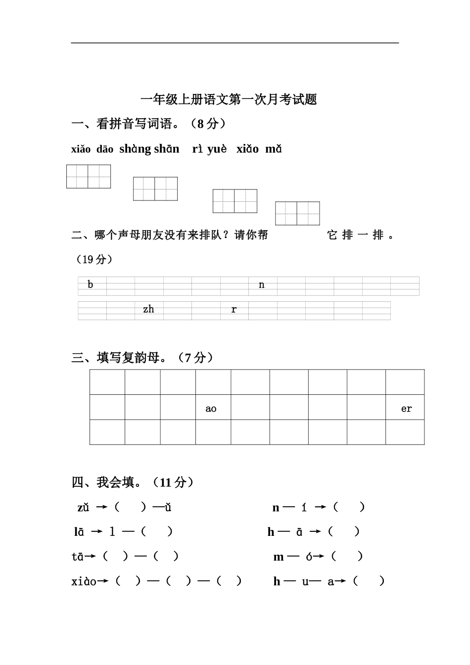 一年级语文上册第一次月考试题_第1页