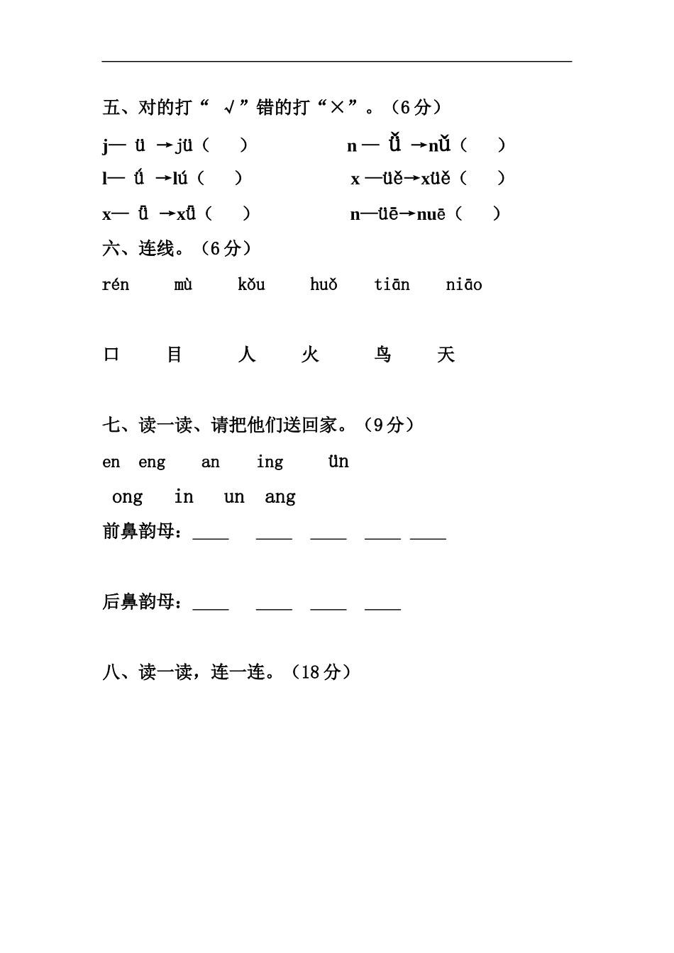 一年级语文上册第一次月考试题_第2页