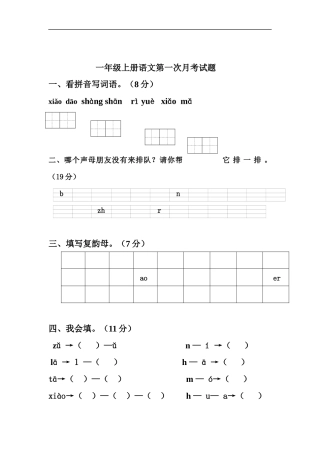 一年级语文上册第一次月考试题