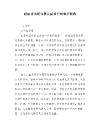 新能源市场现状及前景分析调研报告