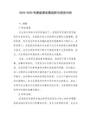 2024-2025年新能源发展趋势与现状分析