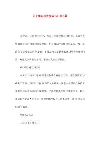 履职尽责承诺书汇总五篇