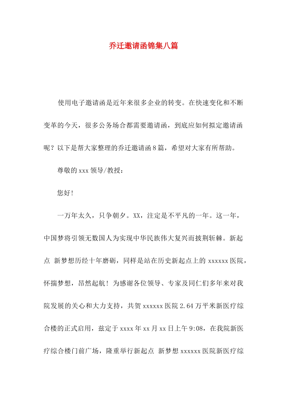乔迁邀请函锦集八篇_第1页