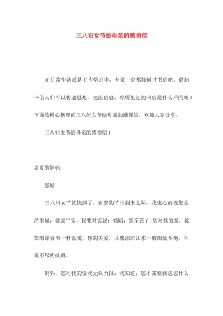 三八妇女节给母亲的感谢信