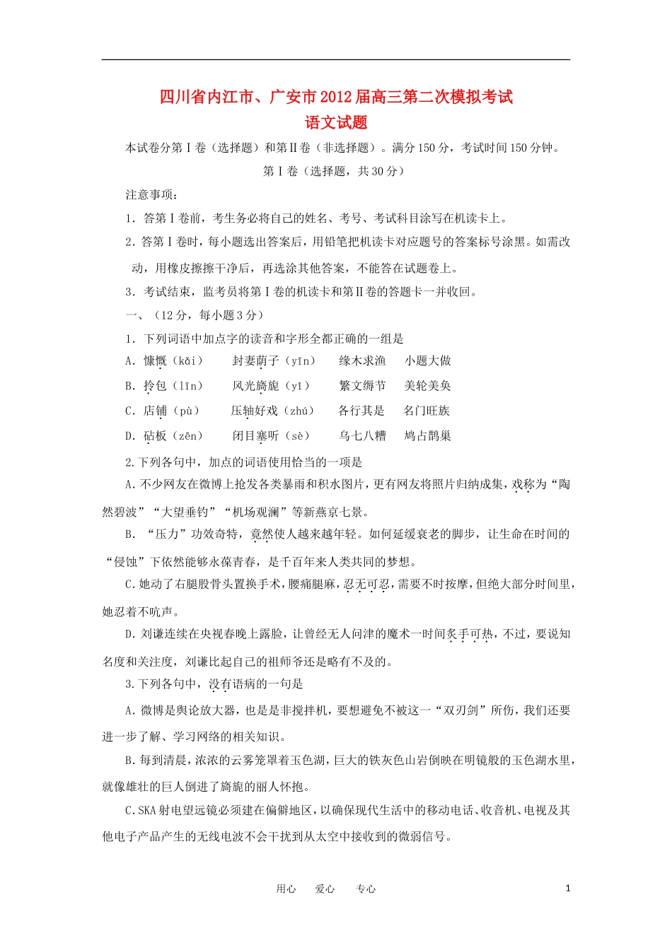 四川省内江市、广安市2012届高三语文第二次模拟联考试题旧人教版_第1页