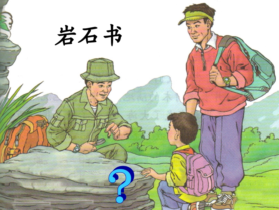 《岩石书》PPT课件)--正式_第1页