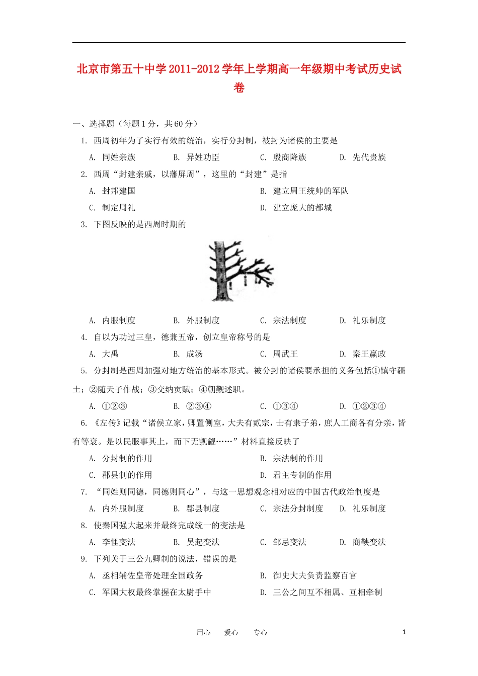 北京市第五十中学2011-2012学年高一历史上学期期中考试试题_第1页