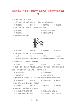 北京市第五十中学2011-2012学年高一历史上学期期中考试试题