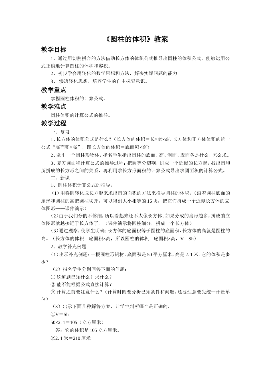 《圆柱的体积》教案2_第1页