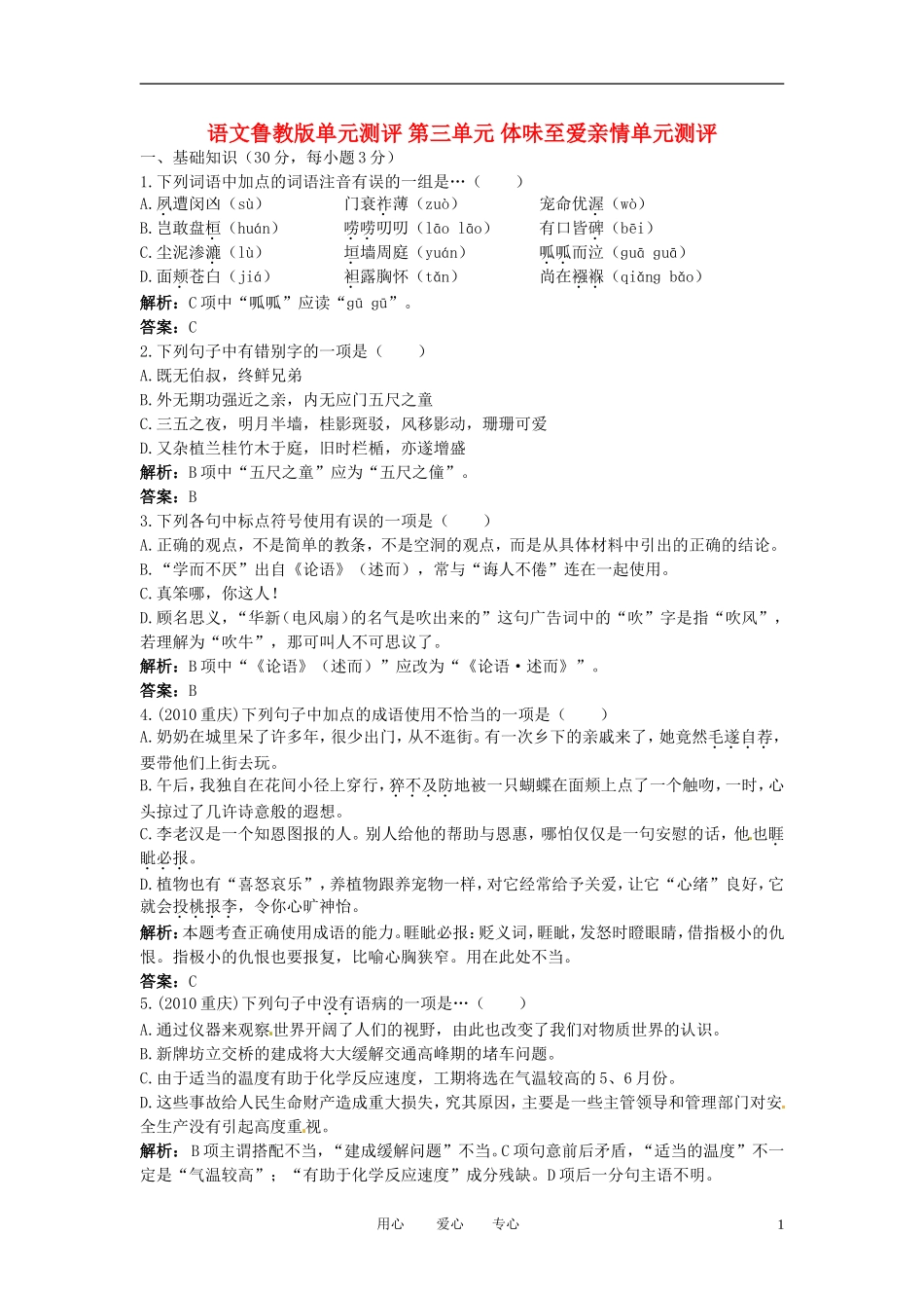 高中语文-第三单元-体味至爱亲情单元测评-鲁教版必修3_第1页