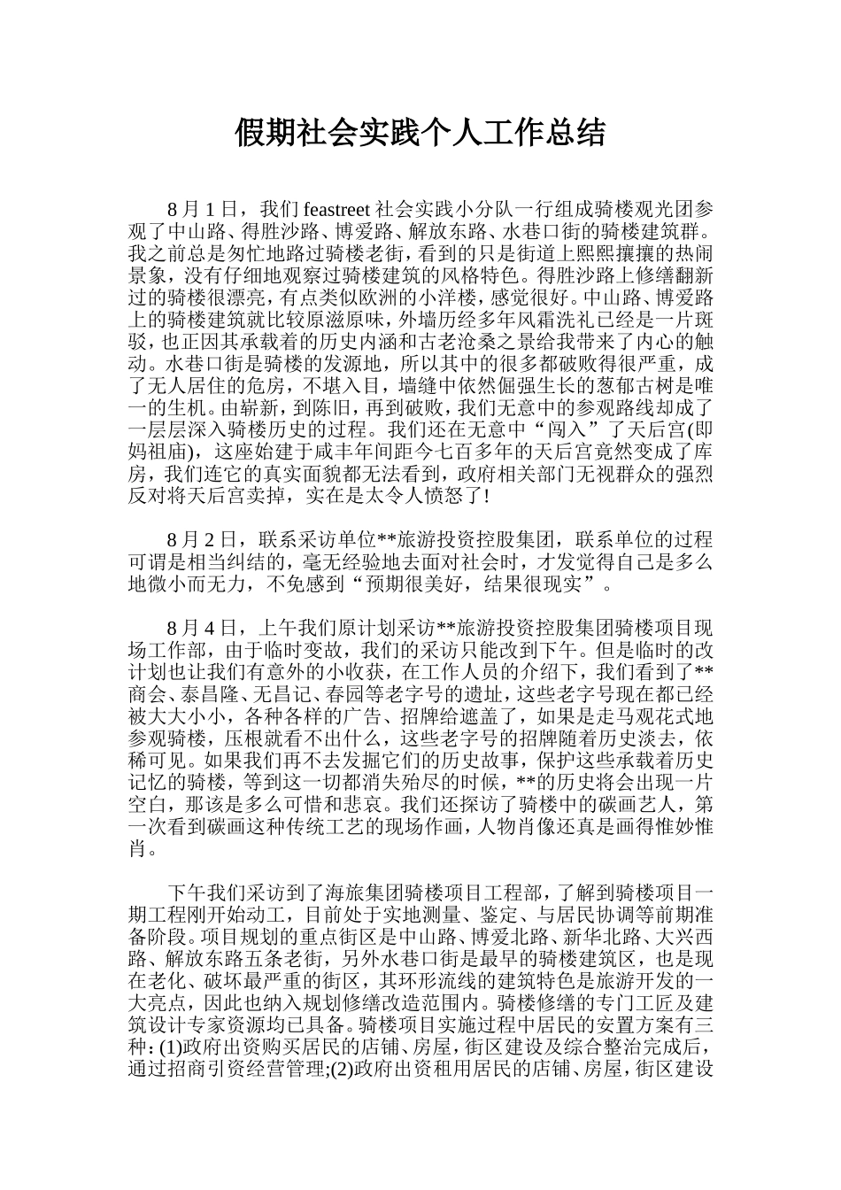 假期社会实践个人工作总结_第1页