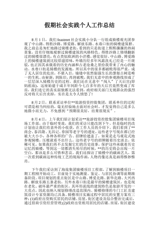 假期社会实践个人工作总结