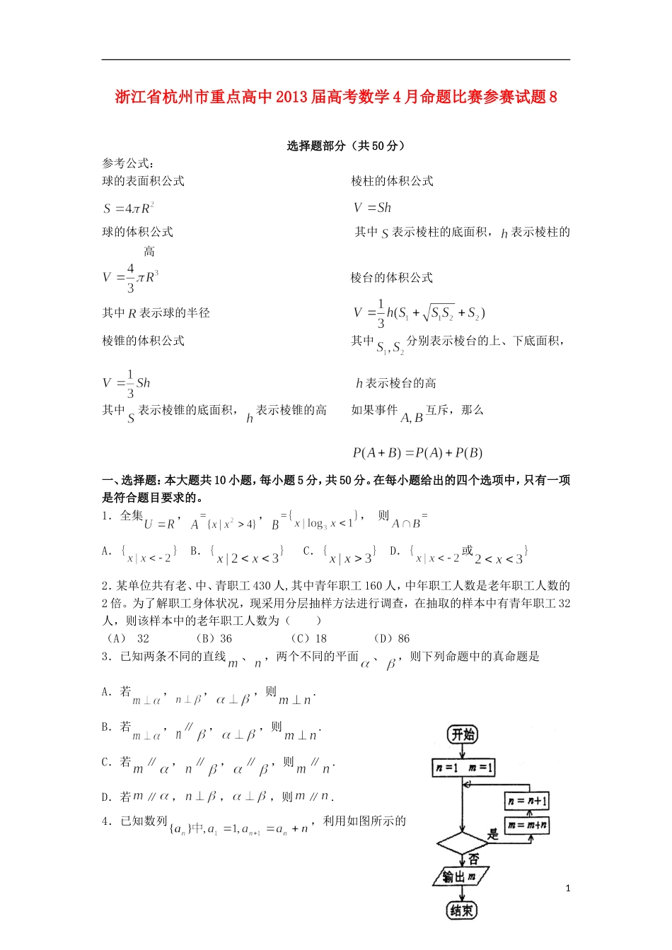 浙江省杭州市重点高中2013届高考数学4月命题比赛参赛试题8_第1页