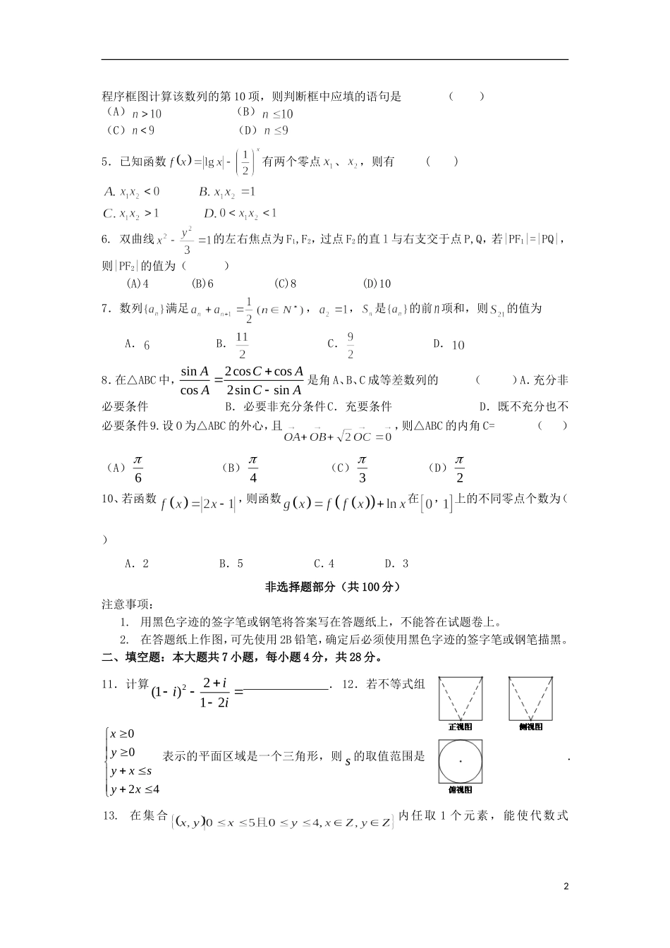 浙江省杭州市重点高中2013届高考数学4月命题比赛参赛试题8_第2页
