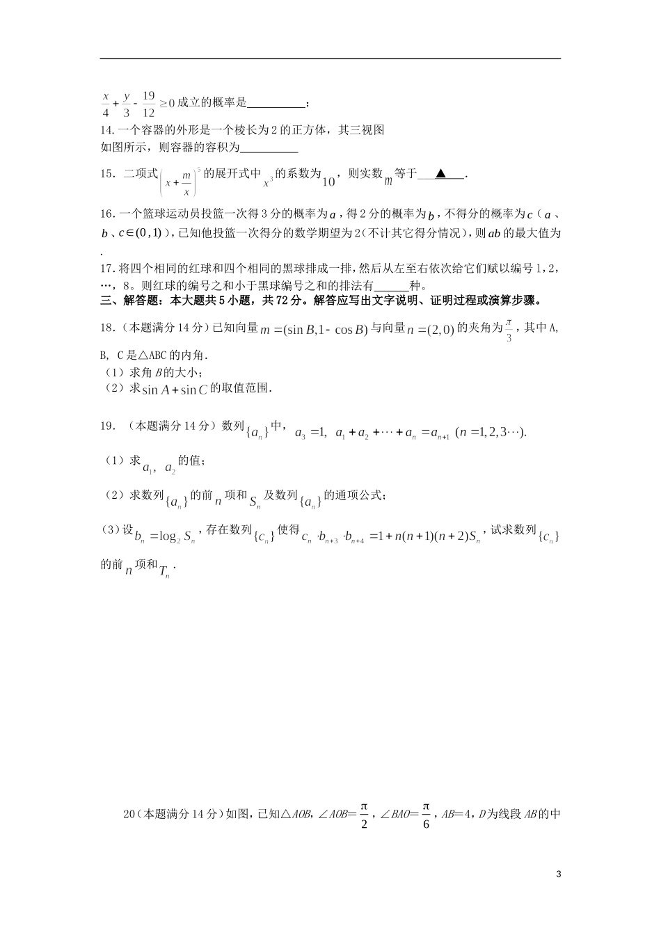 浙江省杭州市重点高中2013届高考数学4月命题比赛参赛试题8_第3页