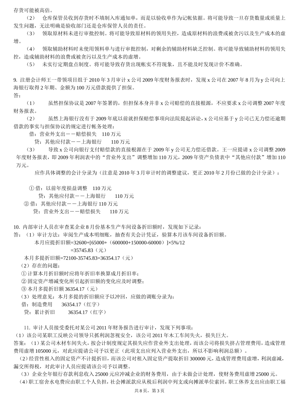 审计实务题与判断改错题解答_第3页