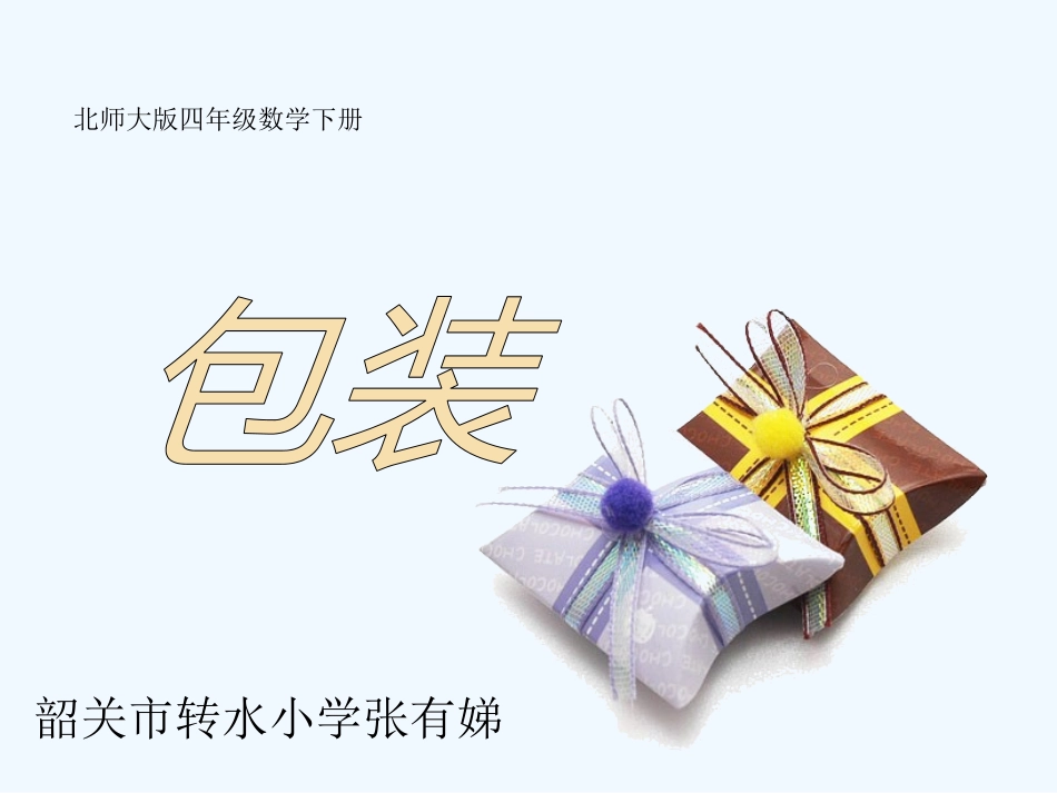 小学数学北师大2011课标版四年级包装——小数乘小数-(2)_第1页