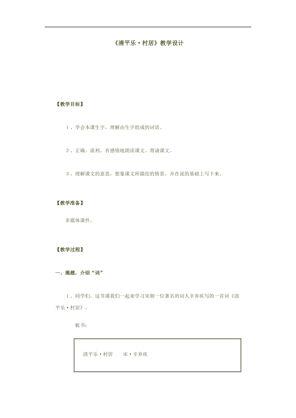 清平乐村居教学设计_第1页
