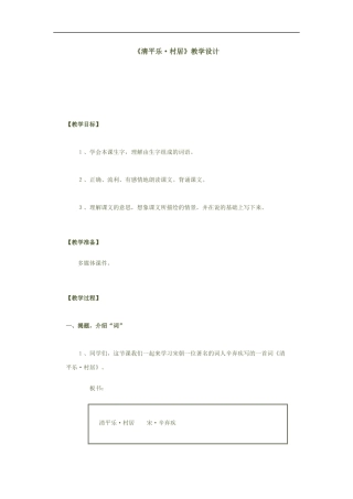 清平乐村居教学设计