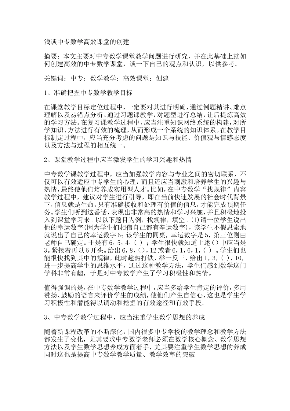 浅谈中专数学高效课堂的创建_第1页
