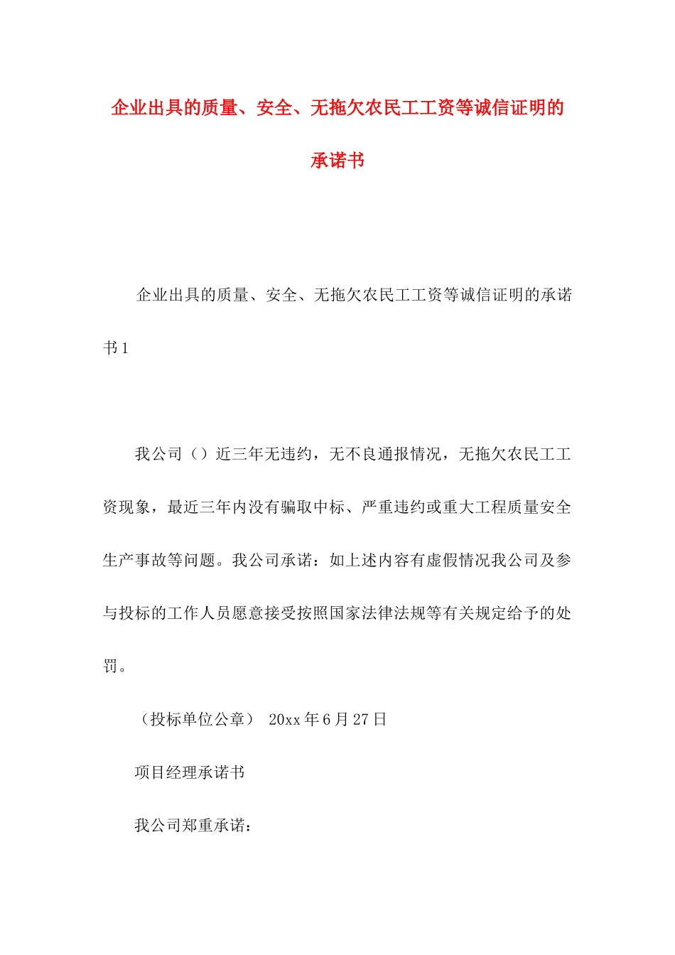企业出具的质量、安全、无拖欠农民工工资等诚信证明的承诺书_第1页