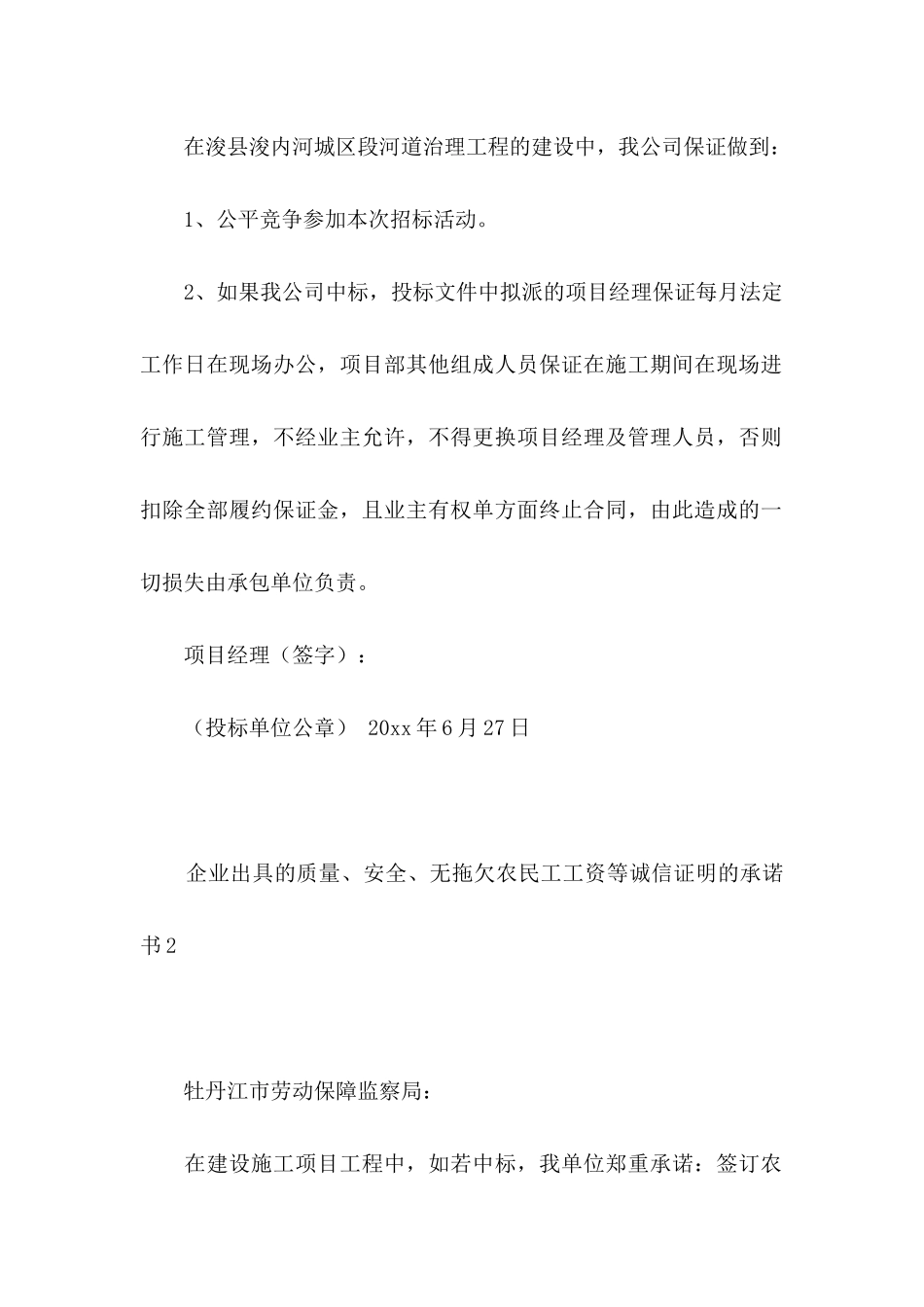 企业出具的质量、安全、无拖欠农民工工资等诚信证明的承诺书_第2页