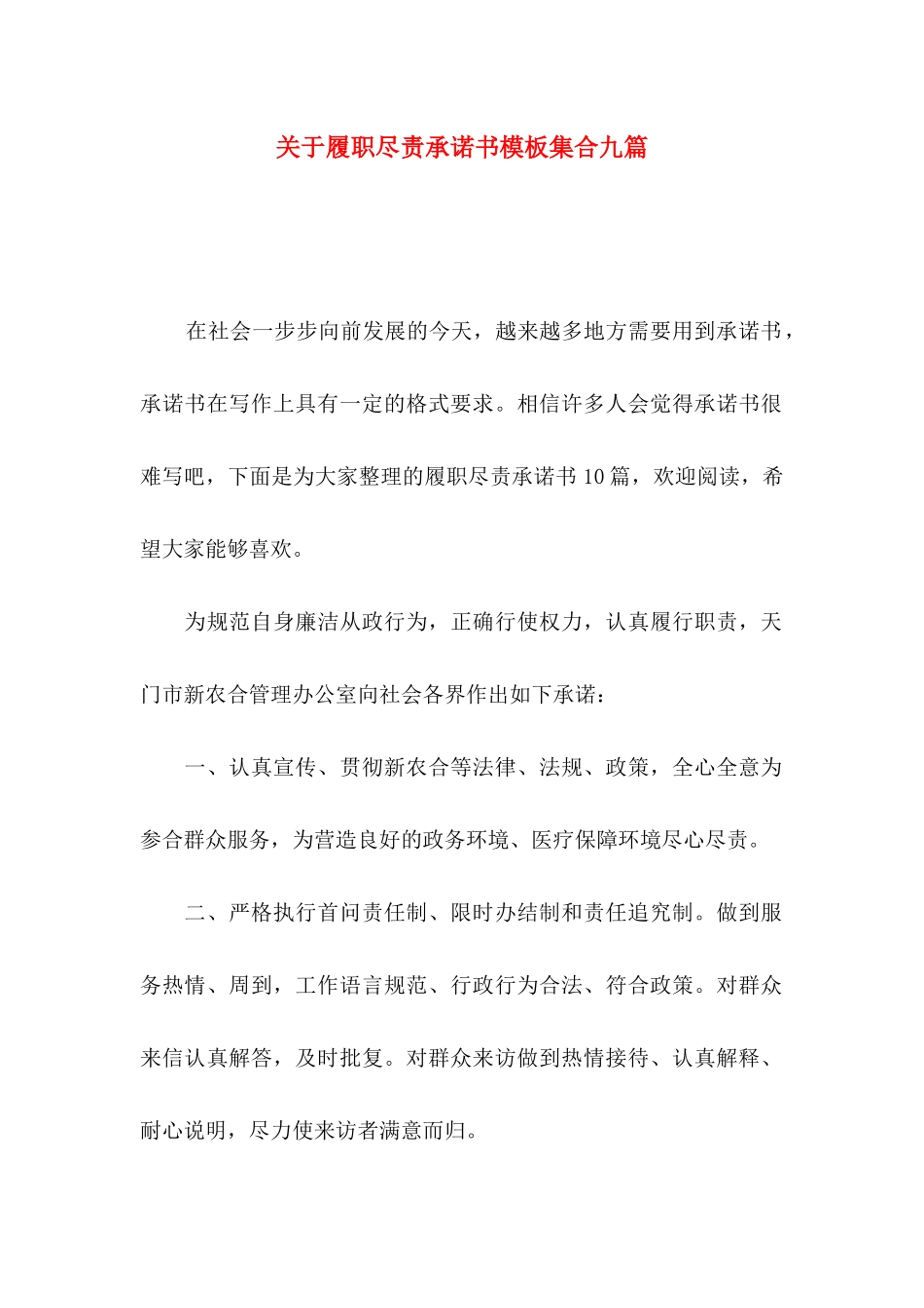 履职尽责承诺书模板集合九篇_第1页