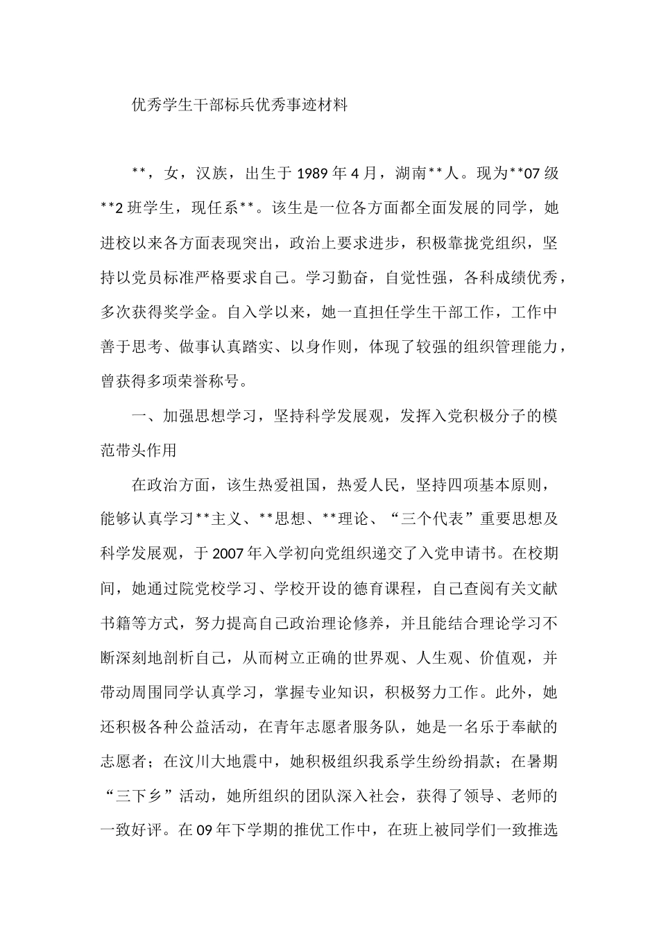 优秀学生干部标兵优秀事迹材料_第1页