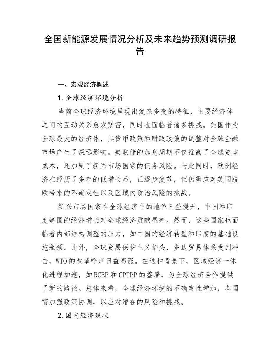 全国新能源发展情况分析及未来趋势预测调研报告_第1页