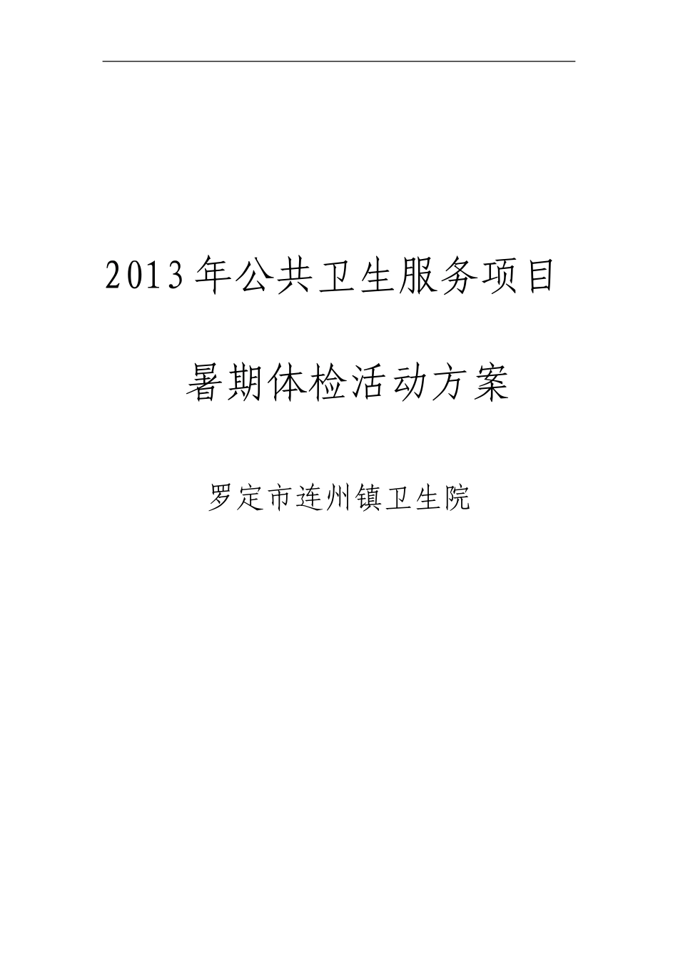 2015年公共卫生服务项目暑期体检活动方案_第1页