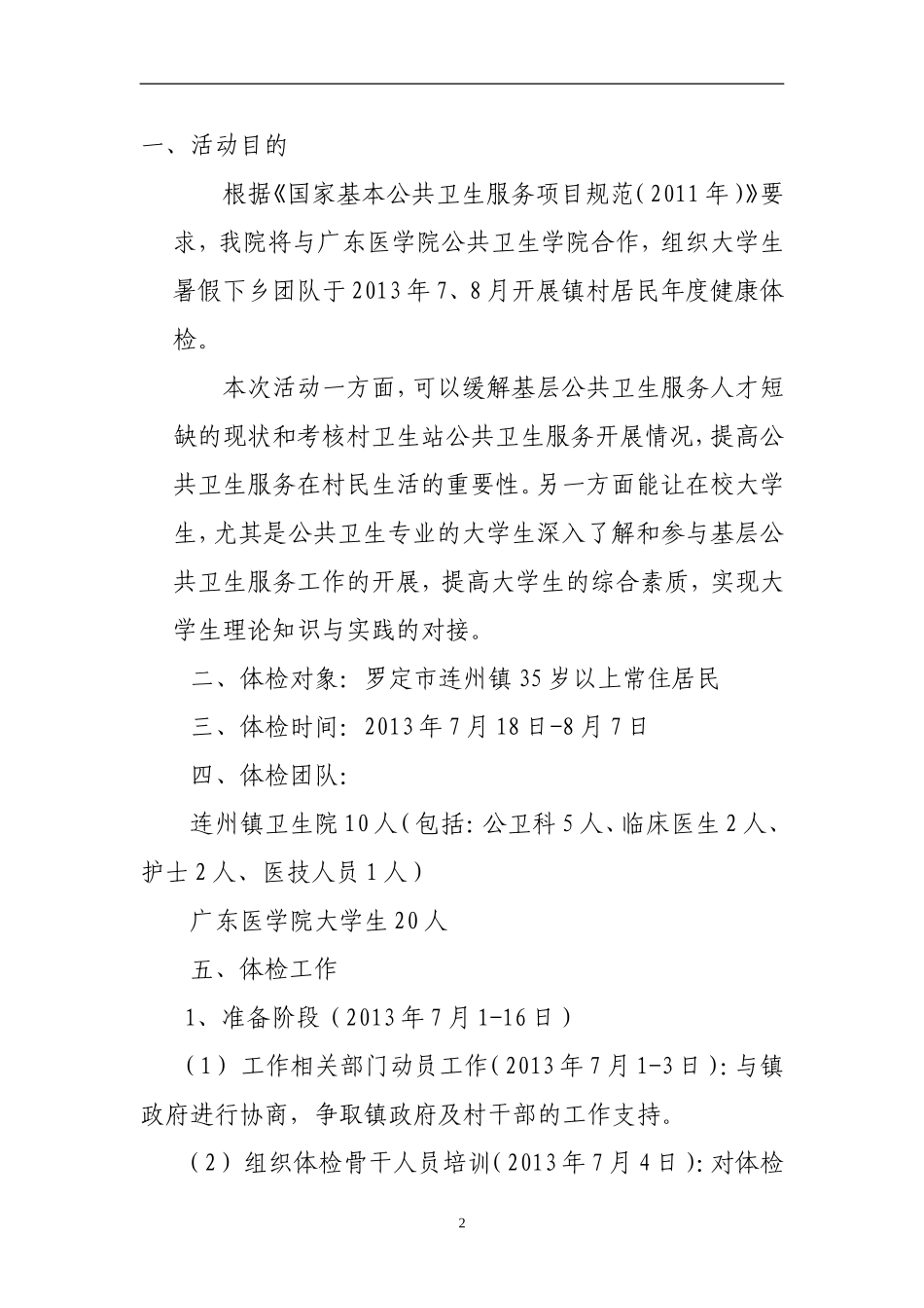 2015年公共卫生服务项目暑期体检活动方案_第2页