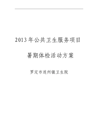 2015年公共卫生服务项目暑期体检活动方案