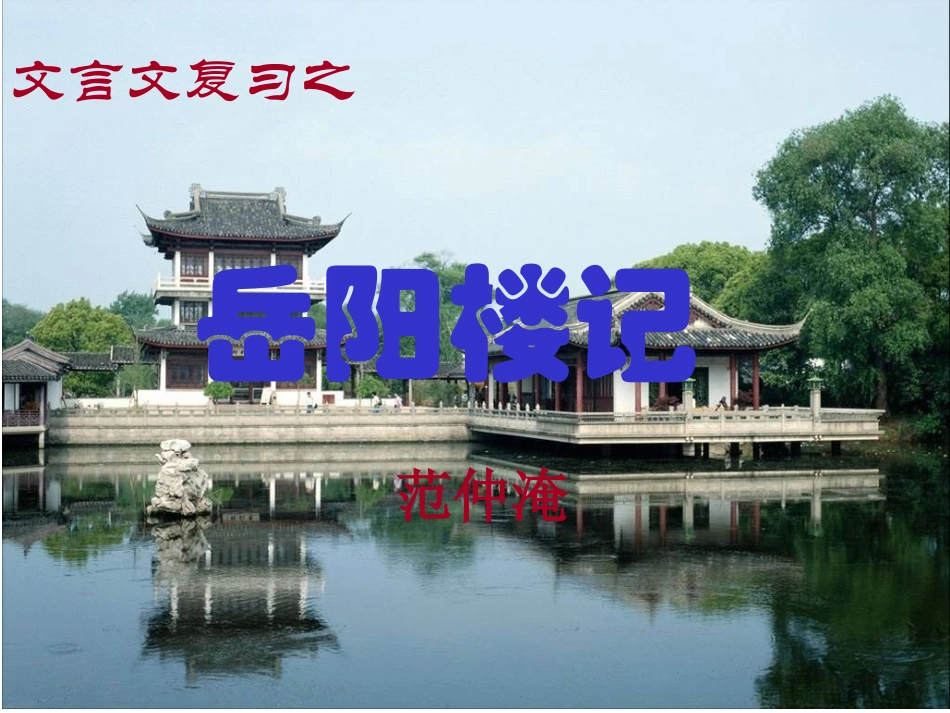 〈岳阳楼记〉复习课_第1页