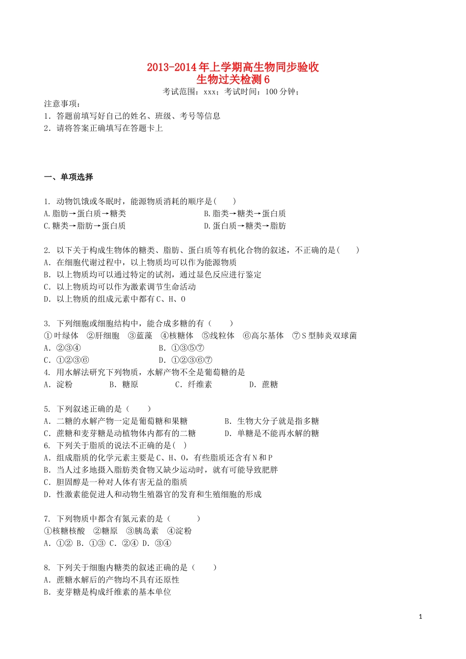 吉林省吉林一中2013-2014学年高一生物上学期同步验收过关检测6_第1页