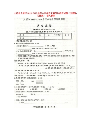 山西省太原市2012-2013学年八年级语文第四次测评试题(扫描版-无答案)-新人教版