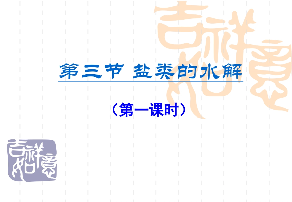 盐类水解(第一课时)_第1页