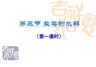 盐类水解(第一课时)