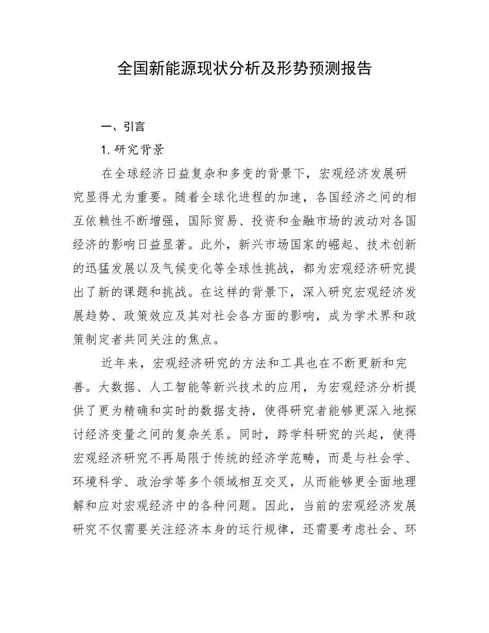 全国新能源现状分析及形势预测报告_第1页
