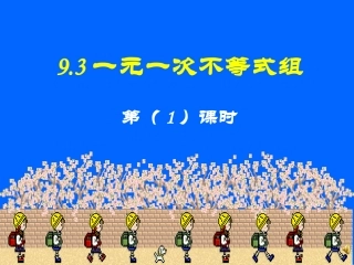 一元一次不等式组的解法·