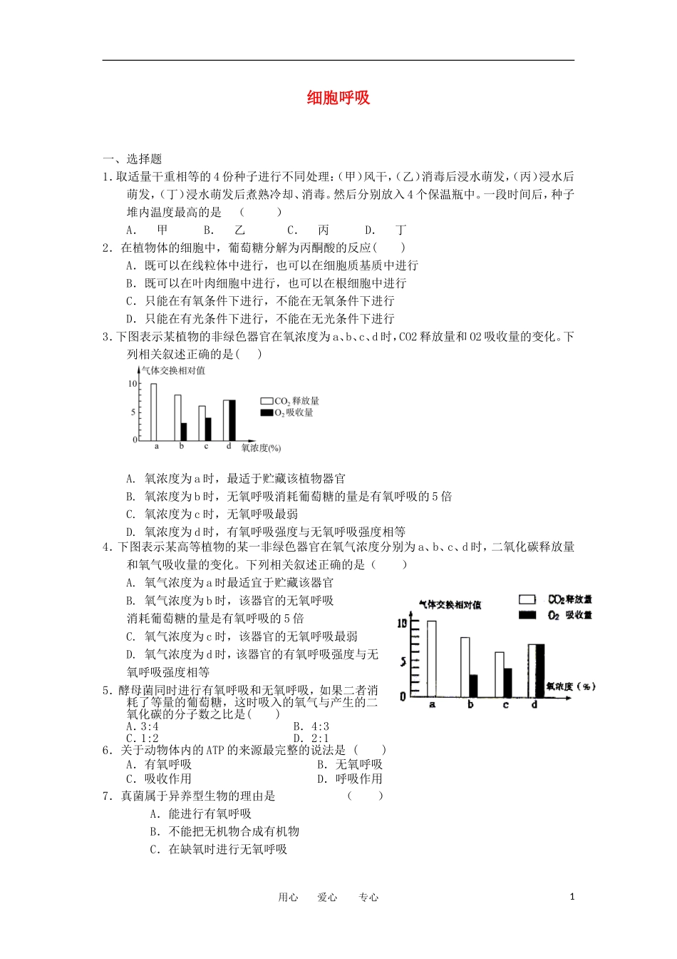 2012高一生物-3.4细胞呼吸39每课一练-浙科版必修1_第1页