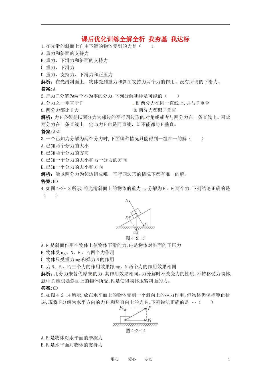 高中物理-4.2-怎样分解力-课后优化训练全解全析-沪科版必修1_第1页