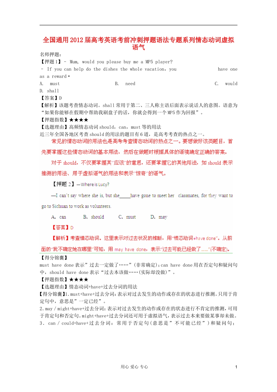 2012届高考英语-全国通用考前冲刺押题语法专题系列情态动词虚拟语气_第1页