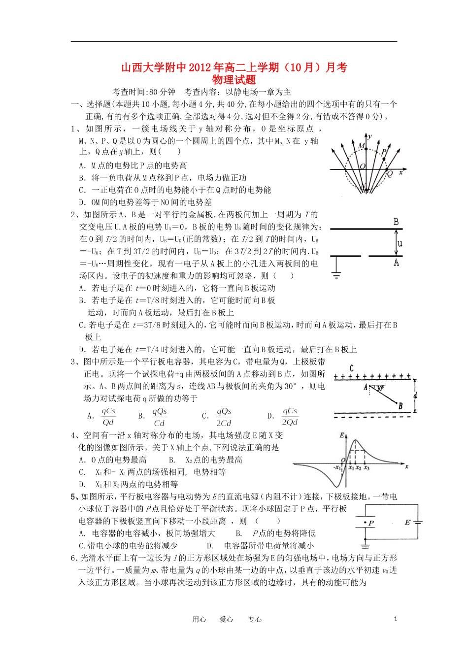 山西省山大附中2012-2013学年高二物理10月月考试题新人教版_第1页