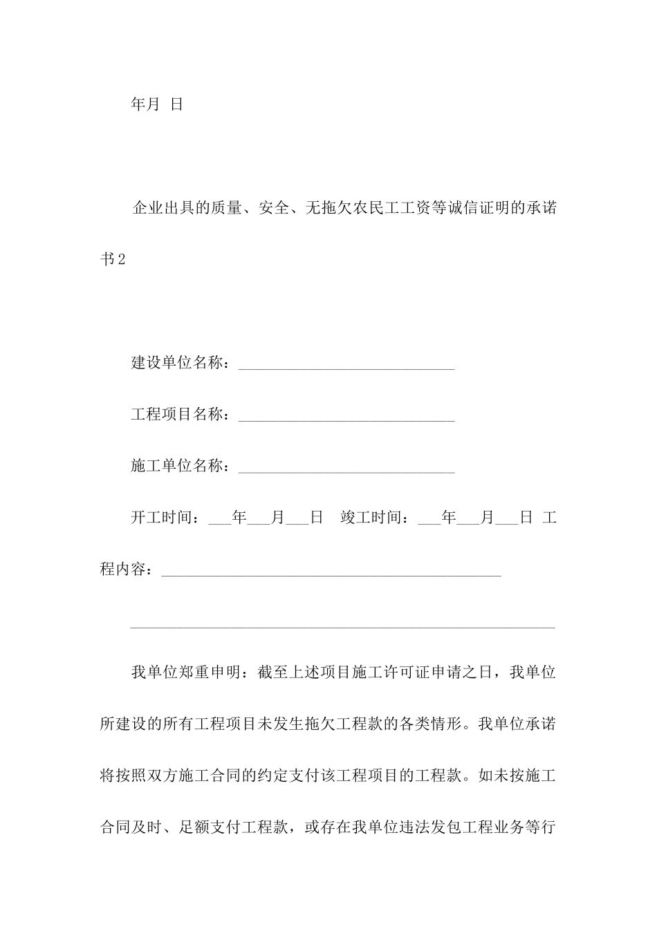 企业出具的质量、安全、无拖欠农民工工资等诚信证明的承诺书7篇_第2页