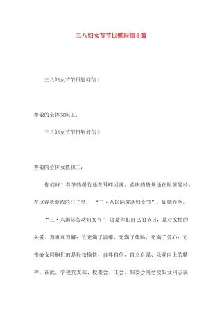 三八妇女节节日慰问信8篇