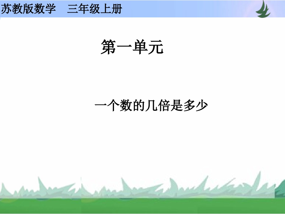 1757一个数的几倍是多少_第1页