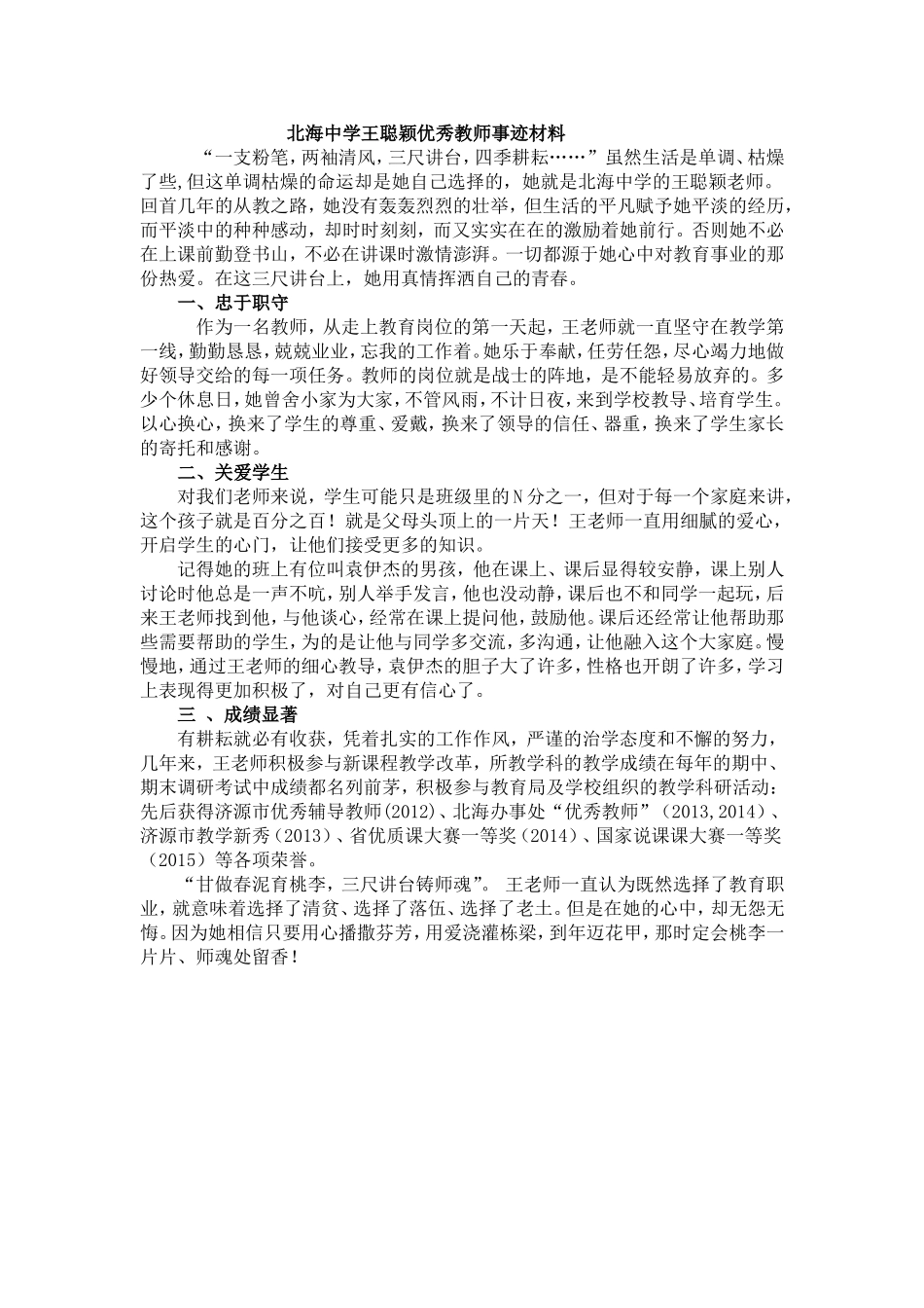 北海中学王聪颖事迹材料_第1页