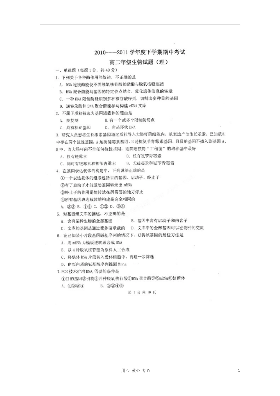 吉林省吉林市普通高中10-11学年高二生物下学期期中考试(扫描版)_第1页