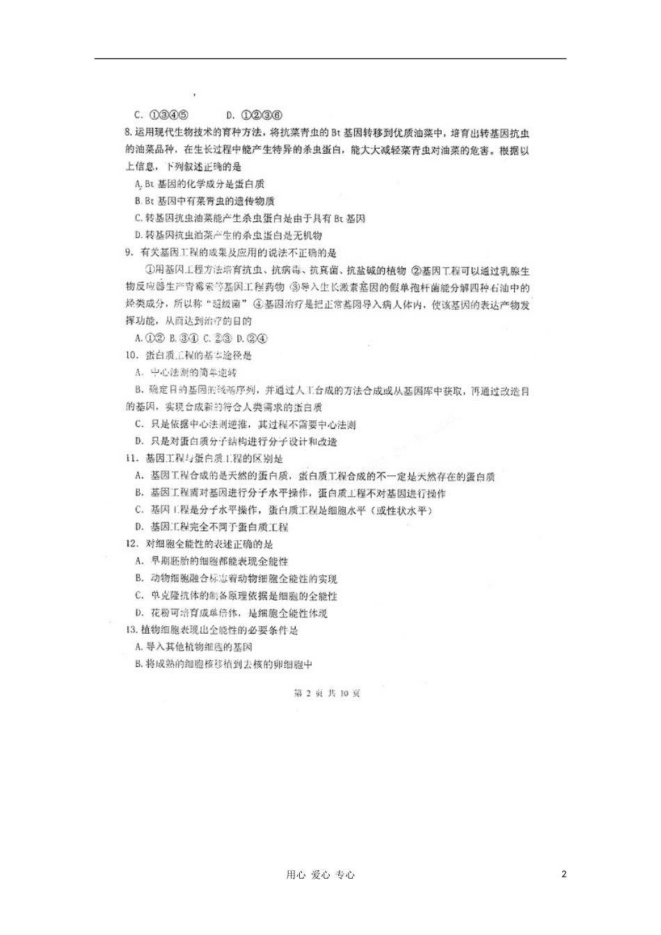 吉林省吉林市普通高中10-11学年高二生物下学期期中考试(扫描版)_第2页