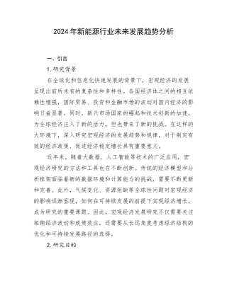 2024年新能源行业未来发展趋势分析